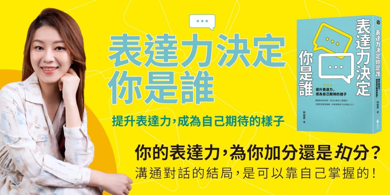 聲語師林依柔 表達力決定你是誰