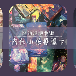 YouTube 開箱內在小孩療癒卡