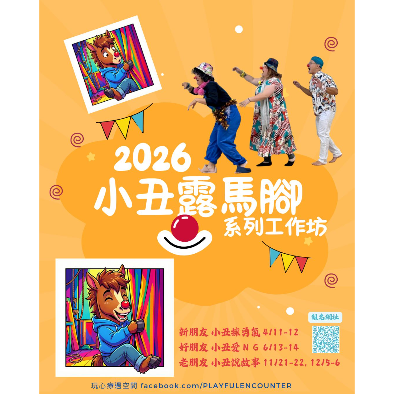 🤡即興：小丑露馬腳 - 勇氣之旅