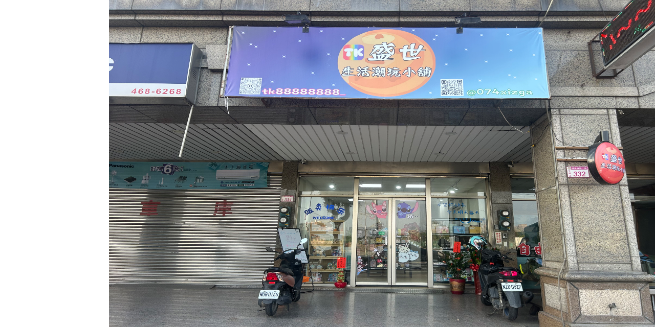 盛世生活潮玩小舖