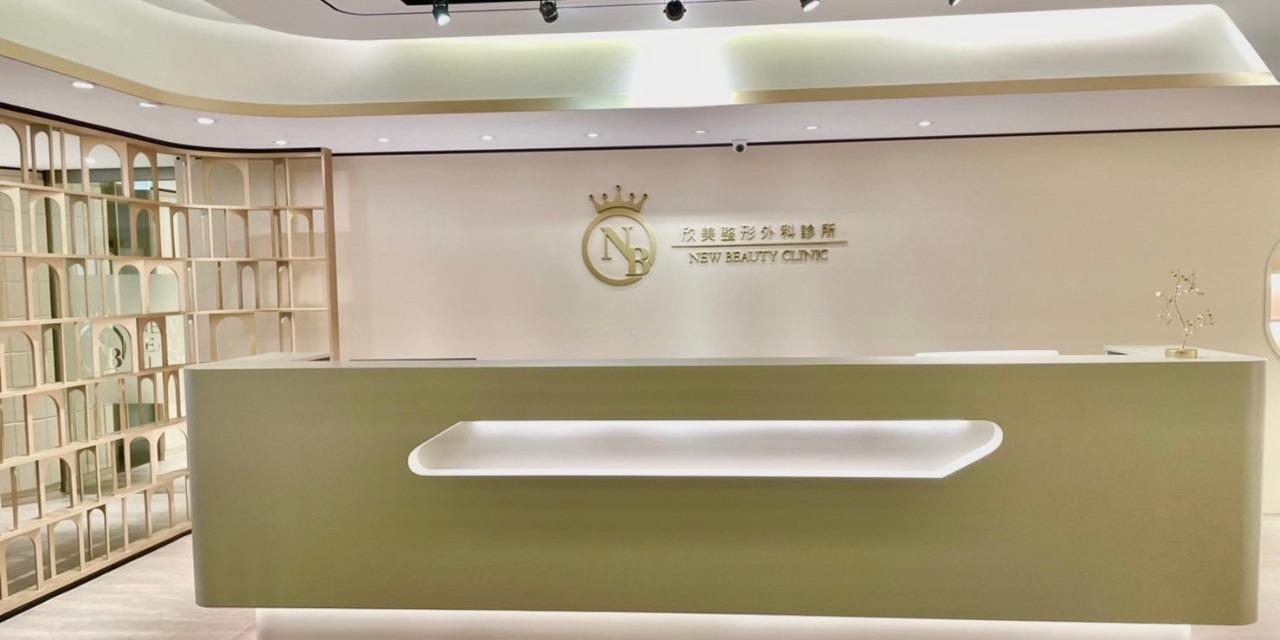 欣美診所