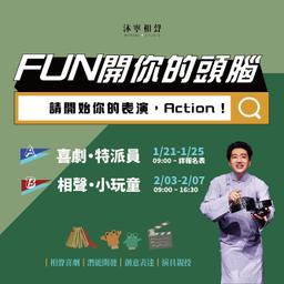 【FUN開你的頭腦】相聲喜劇冬令營