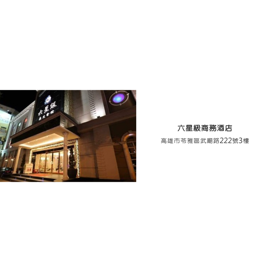 六星級商務酒店