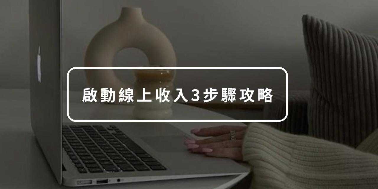 10X SoloBiz 啟動線上收入3步驟攻略