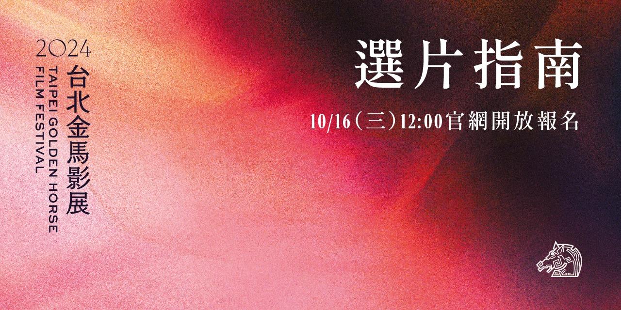 台北金馬影展 TGHFF 2024金馬影展選片指南 10/16（三）12:00開放報名