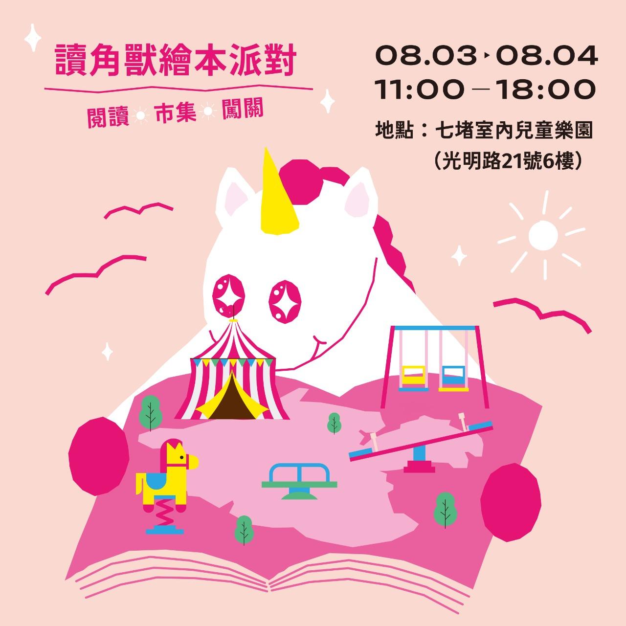 7/1-7/19｜讀角獸繪本派對 攤主招募中