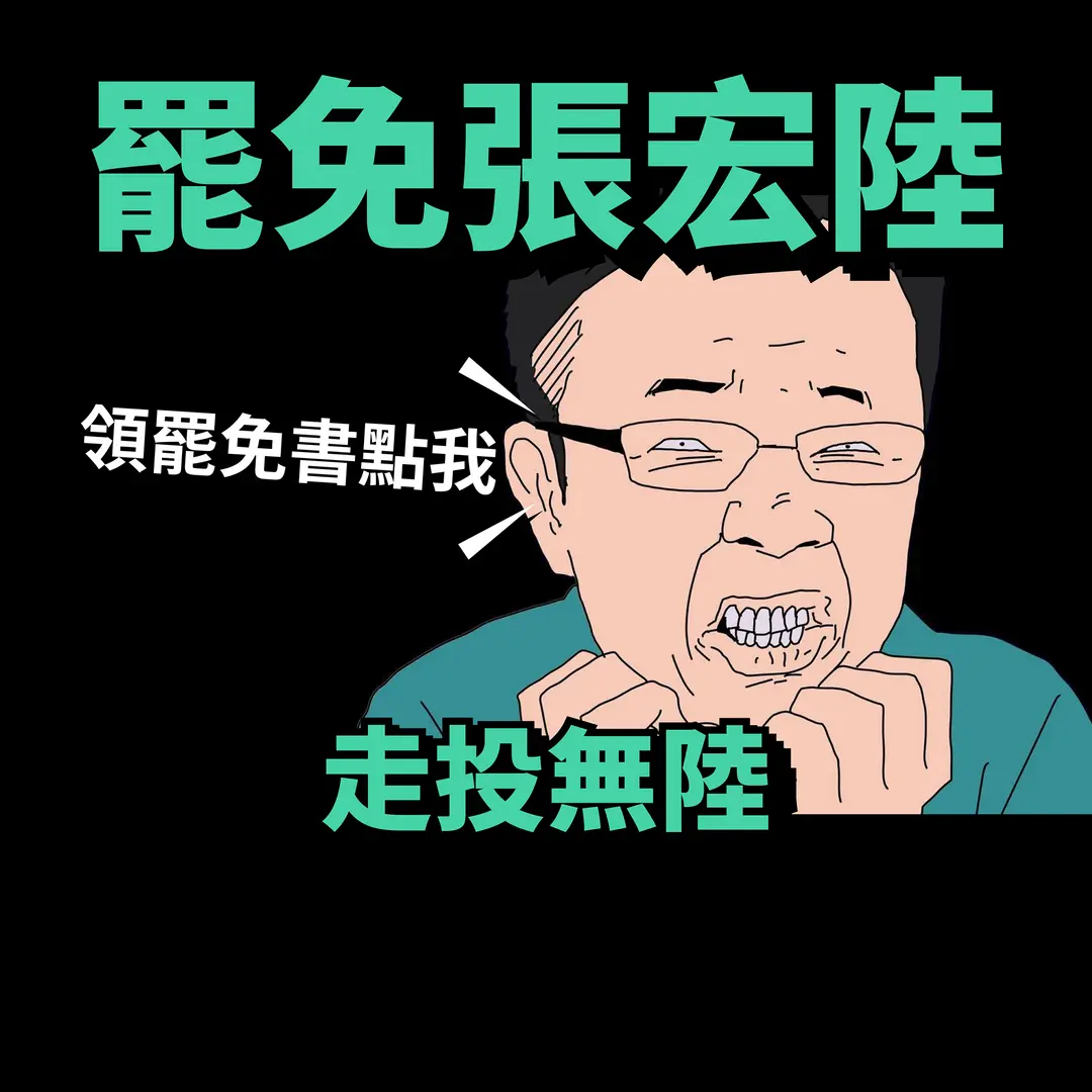 來一杯芭樂綠 罷免張宏陸