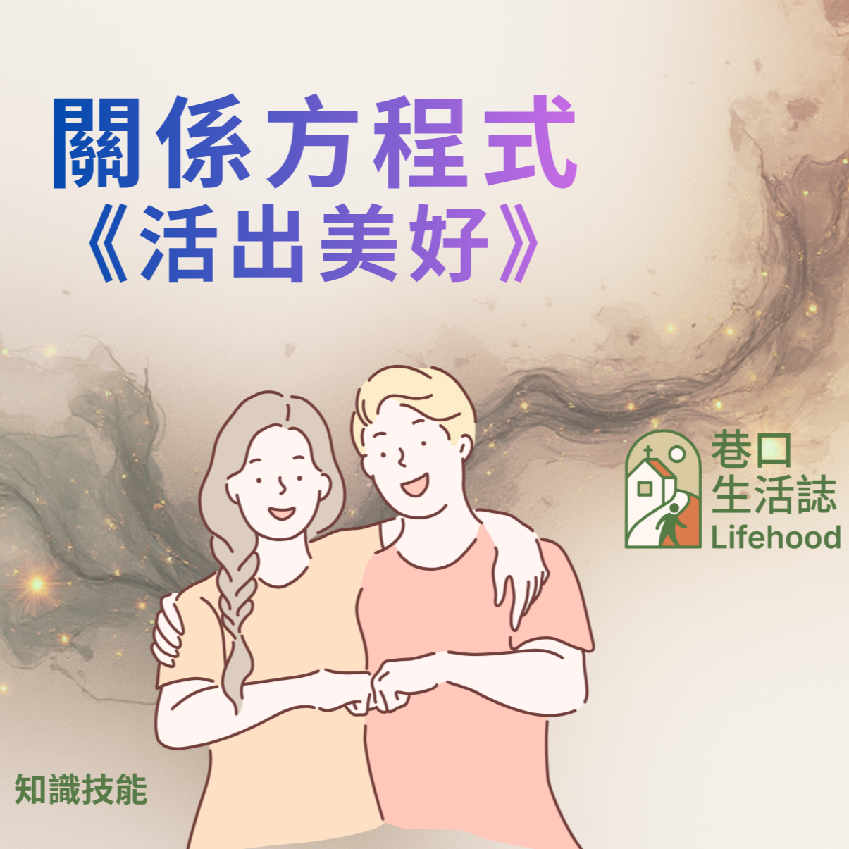 巷口生活誌 Lifehood