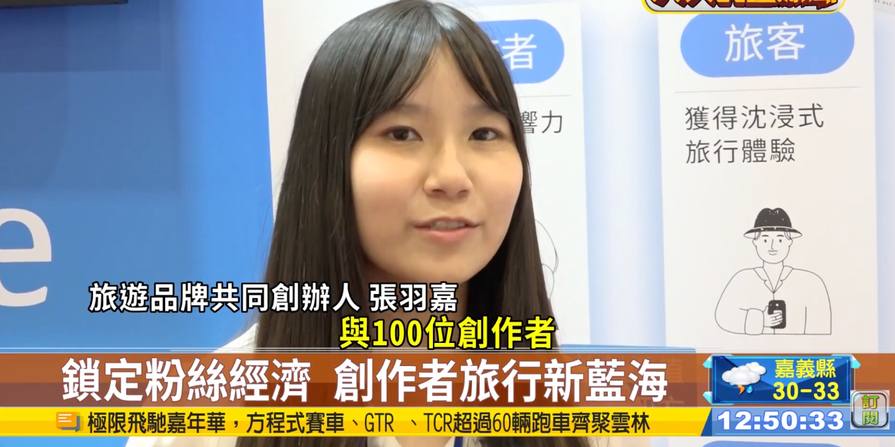 嘉嘉 Yuchia 【八大新聞】加盟展新藍海 創作者旅遊引共鳴