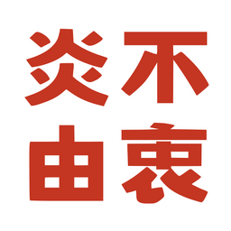 5/24 (六)  炎不由衷 (正式演出)