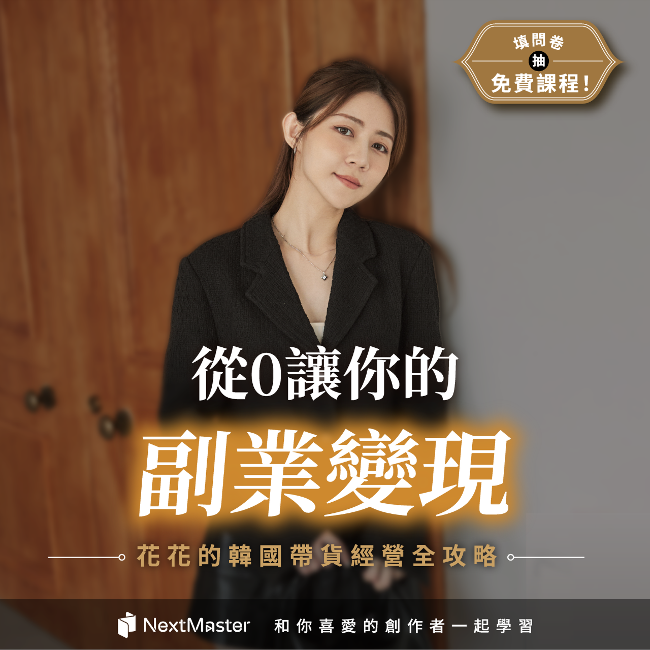 韓國帶貨線上課程問卷收集中