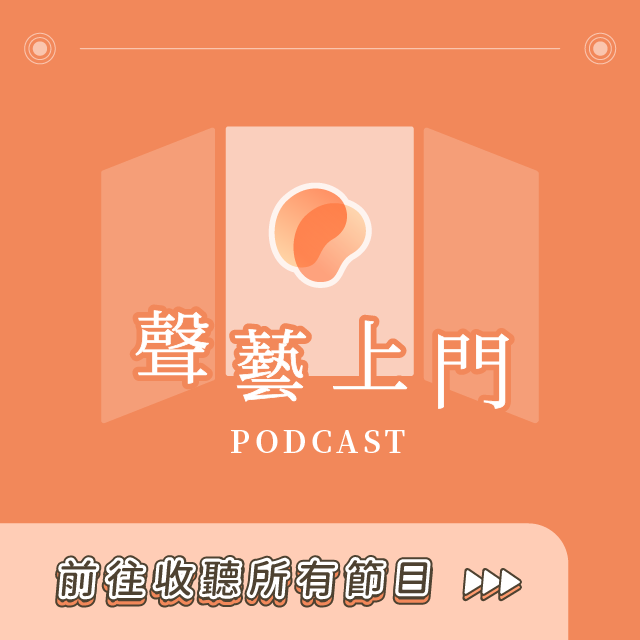 聲藝｜Metavoice 聲藝上門 Podcast