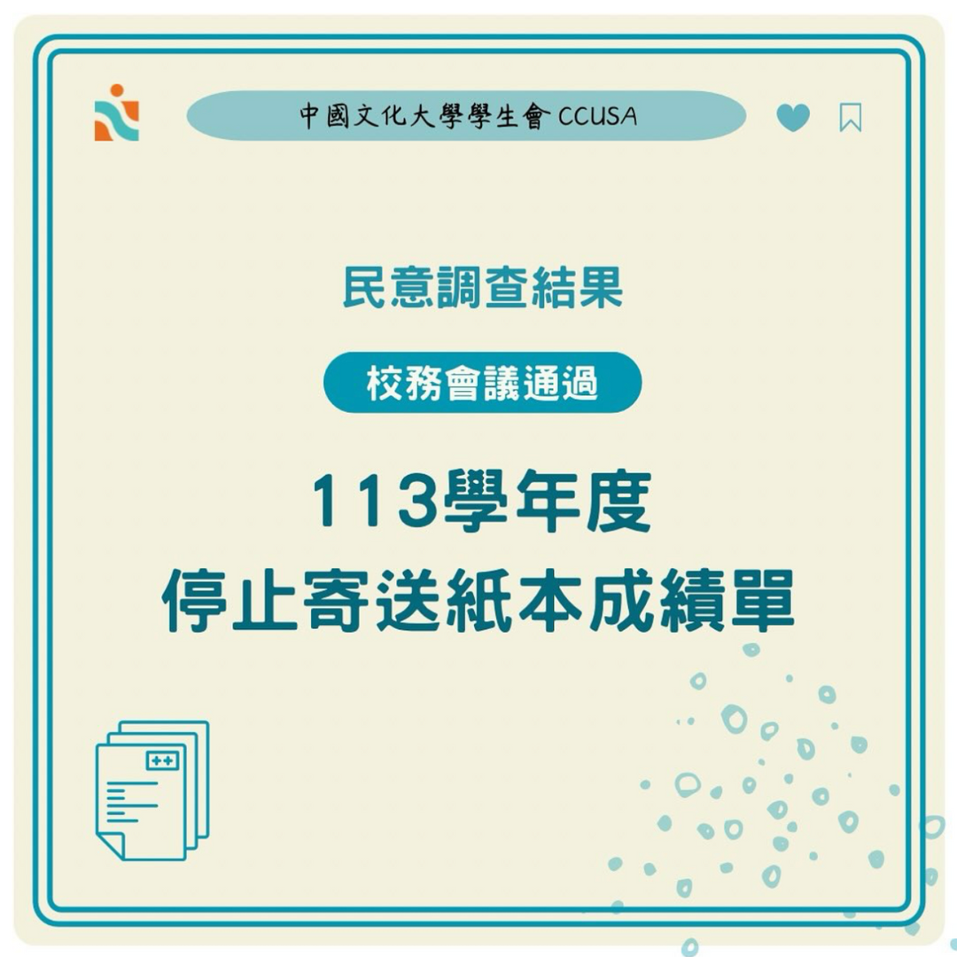 中國文化大學學生會 CCUSA