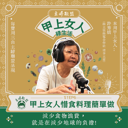 【主婦聯盟：甲上女人綠生活】