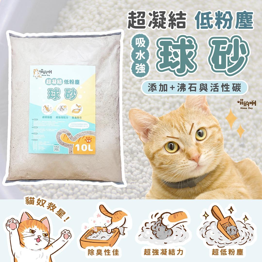 喵的咧低粉塵球砂$159