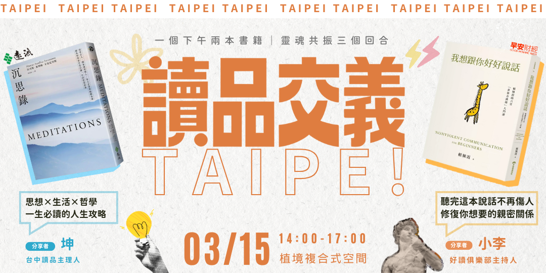 職引｜思維講座｜全台讀書會｜學習社群｜ 【讀品交義】3/15｜台北場