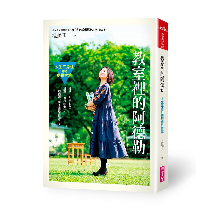 溫美玉 教室裡的阿德勒