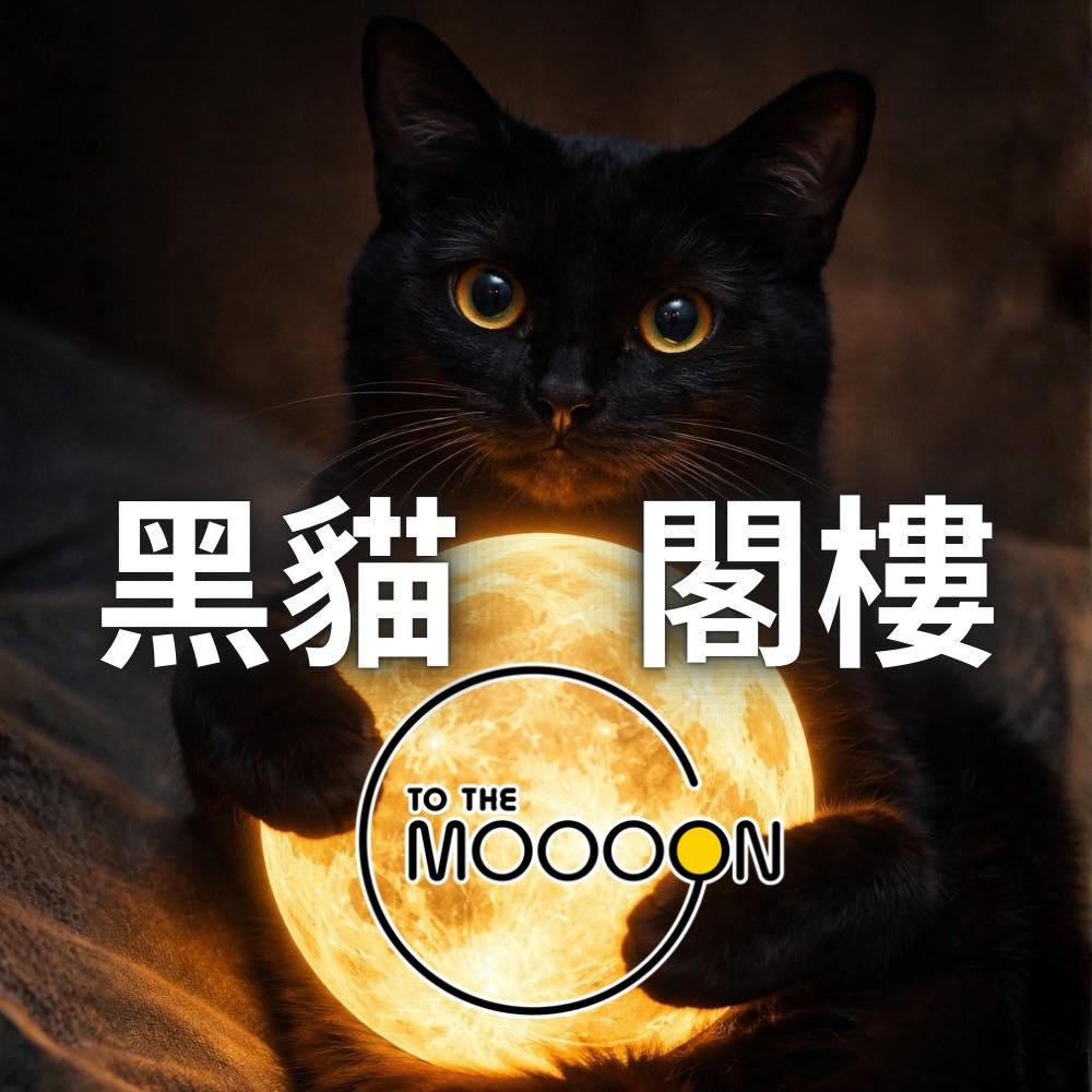 圖寞癮咖啡小酒館/黑貓閣樓