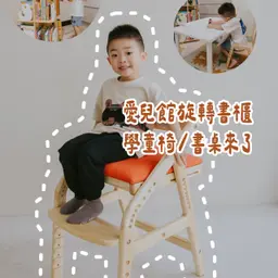 ☞ 愛兒館兒童傢具 / 07.30
