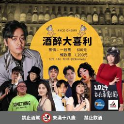 12/6 酒醉大喜利