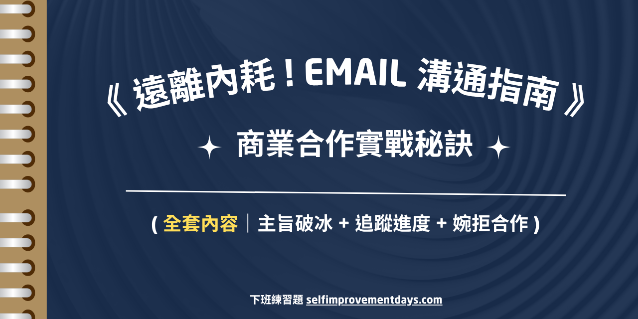 全套內容《 遠離內耗！Email 溝通指南 》商業合作實戰秘訣 ( 包含- 主旨破冰 + 追蹤進度 + 婉拒合作 )