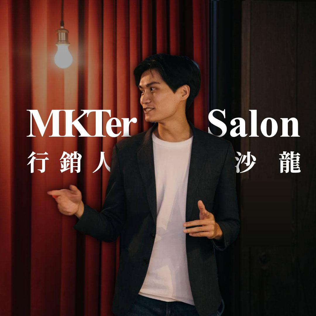 行銷人沙龍