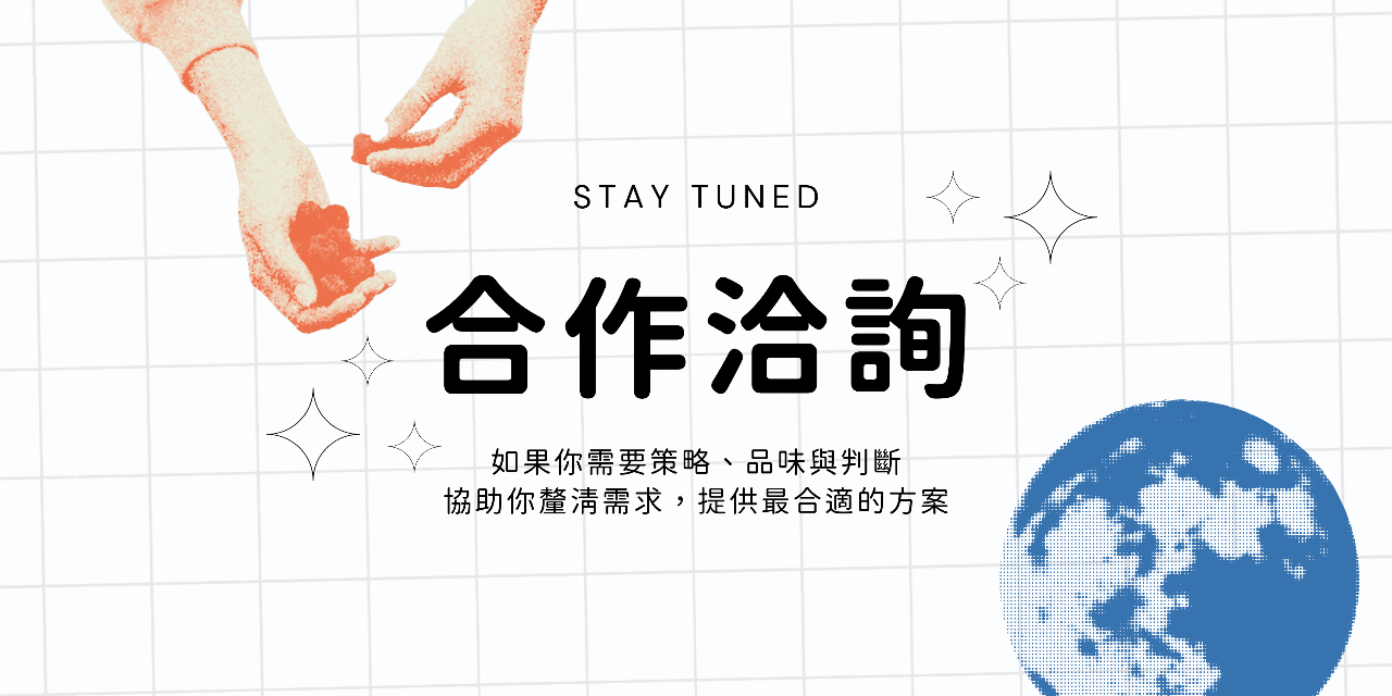 內容行銷｜合作洽詢