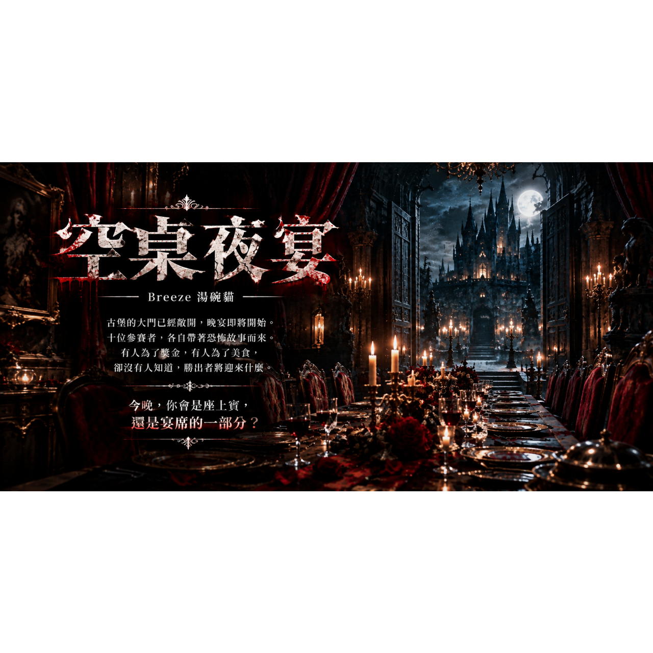 Breeze 湯碗貓 《一人晚宴》｜勝出者才能享用 🍽️