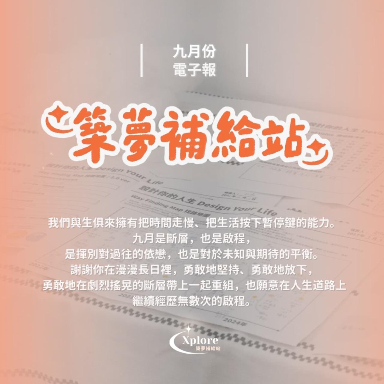 Xplore 人生夢工廠 訂閱我們的電子報，在每月底幫自己充充電！🙌