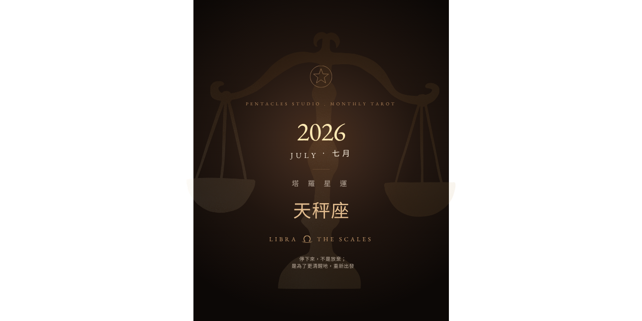 天秤座2026年7月運勢、天秤座七月運勢、天秤座塔羅運勢、2026星座運勢、塔羅電子書、天秤座感情運、天秤座工作運、天秤座財運、七月塔羅月運、星座運勢電子書、天秤座月運