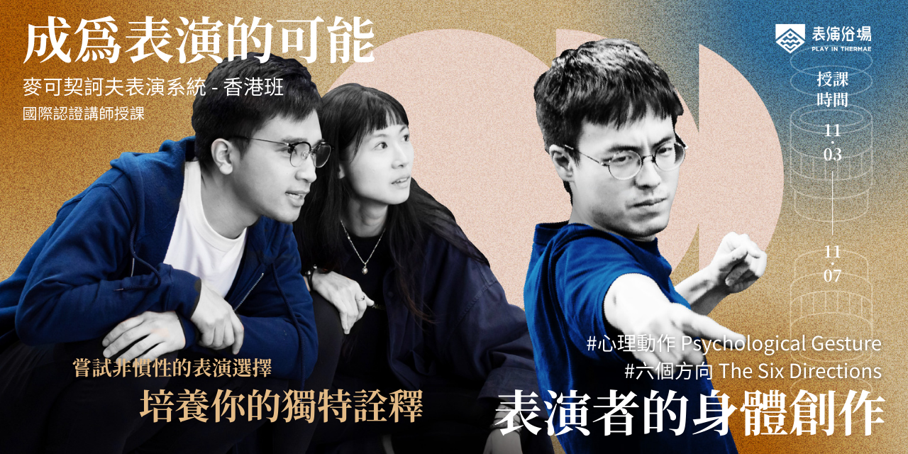 成為表演的可能 專業演員訓練