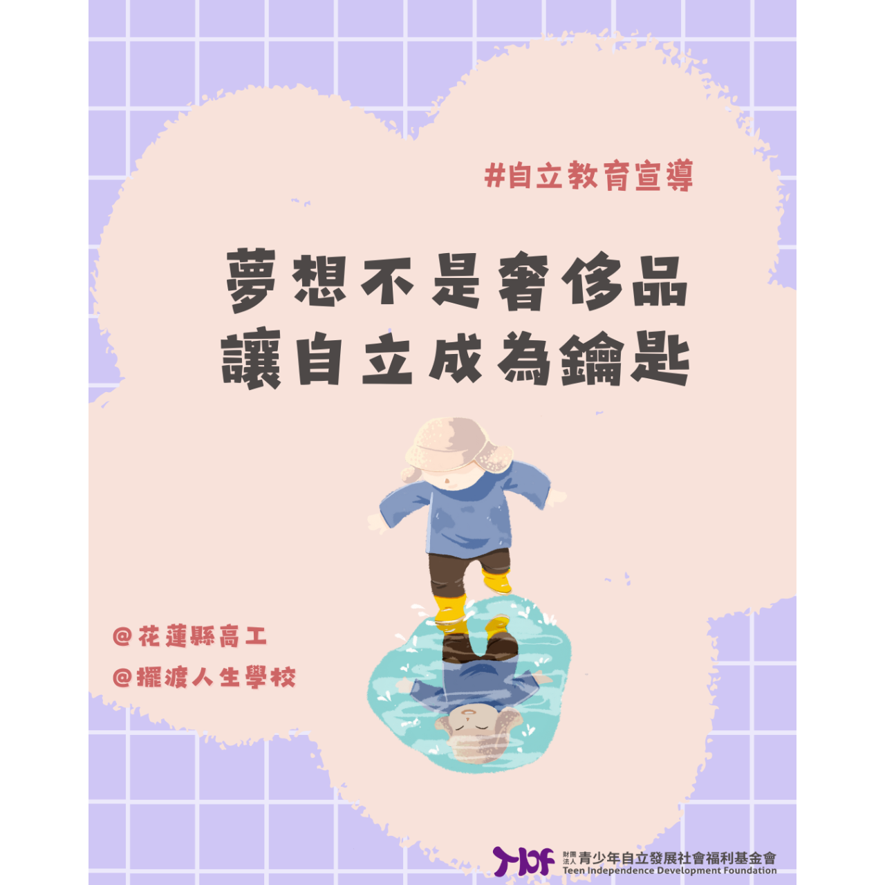 TIDF 青立基金會 【活動報導】青立會 × 擺渡人生學校 × 花蓮高工 690 位青少年認識職涯發展