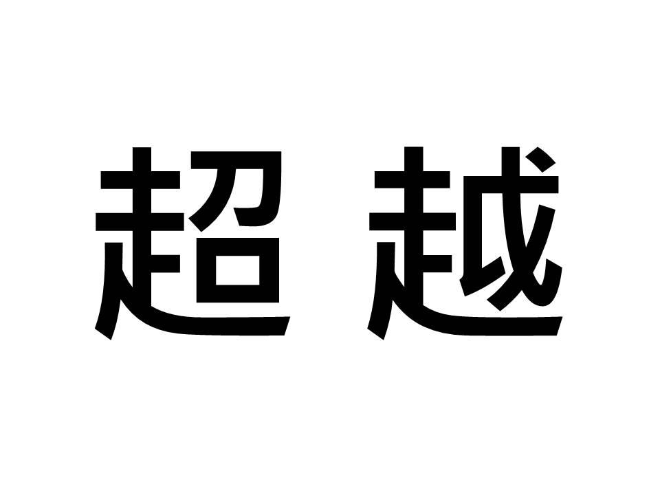 超越法律事務所