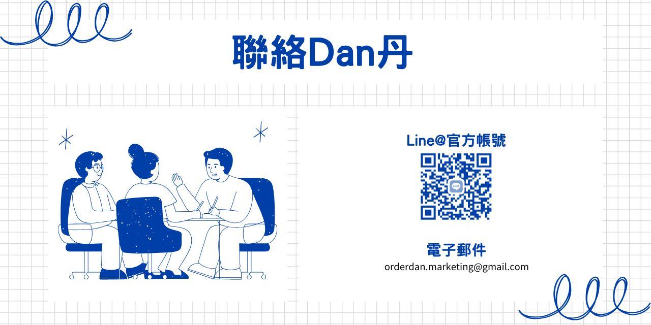 簡Dan營銷, 聯絡丹丹