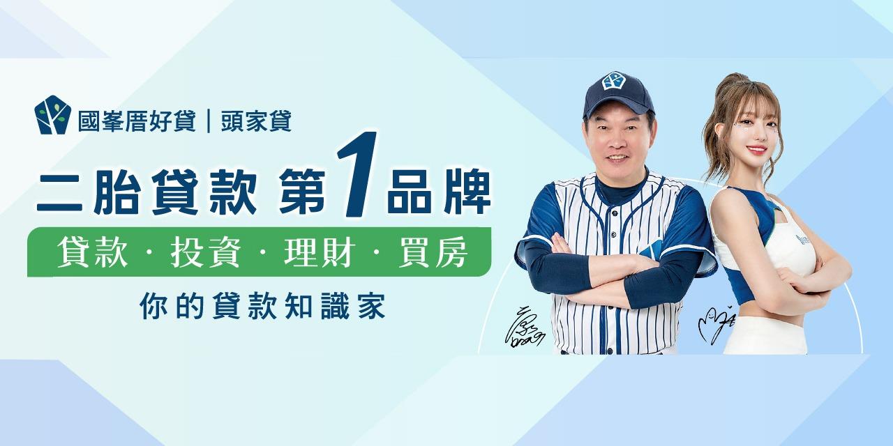 國峯厝好貸 國峯厝好貸|頭家貸 - 二胎房貸還款年限15年，國際服務資安雙認證