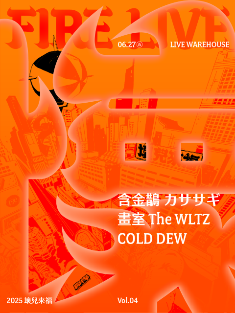 火氣音樂 Fire On Music Fire Live 壞兒來福 Vol.4