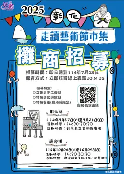 2025 彰化走讀藝術節市集攤位委託招商