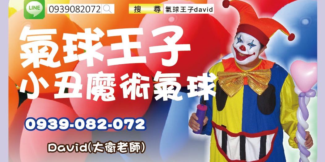 小丑表演｜魔術表演｜氣球達人折氣球