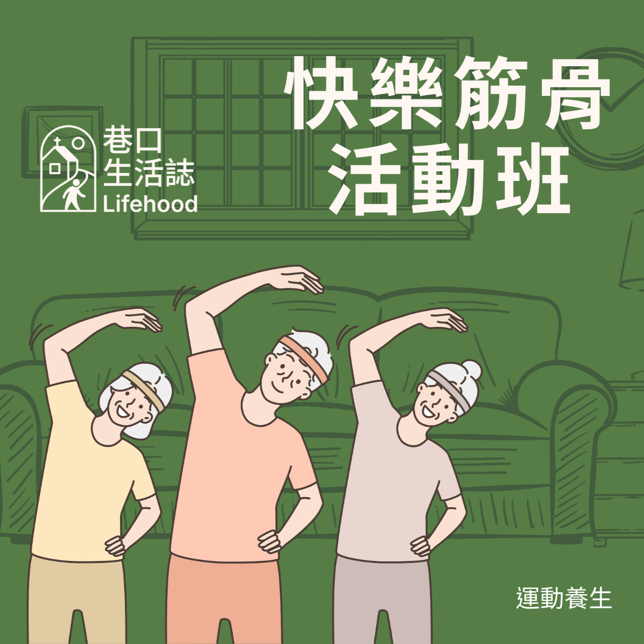 巷口生活誌 Lifehood