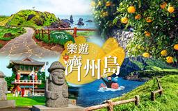 歡樂濟州五日-點我查看行程