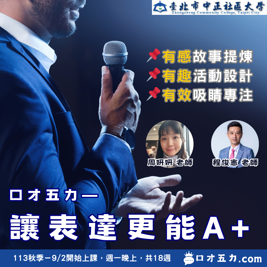 程俊憲 口才五力 中正社大 表達 教學 演講
