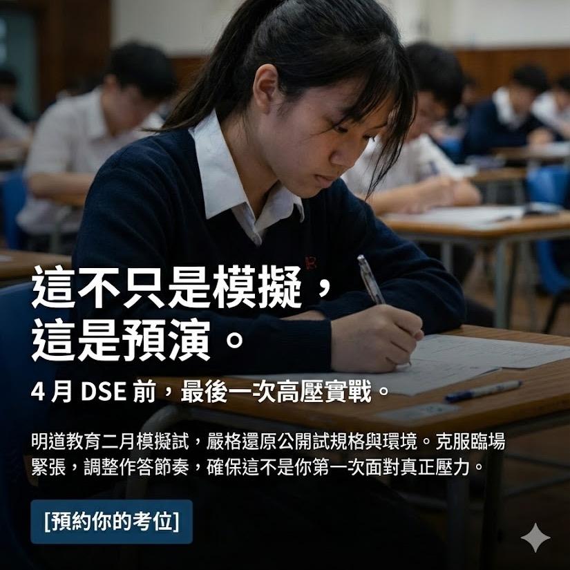 DSE 2026 明道教育 模擬試報名 (個人/團報）