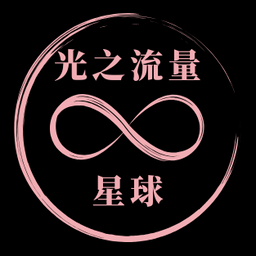 光之流量｜∞星球