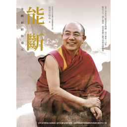金剛曆 ｜心靈成長．哲學思考．情緒療癒 能斷：金剛經給你強大