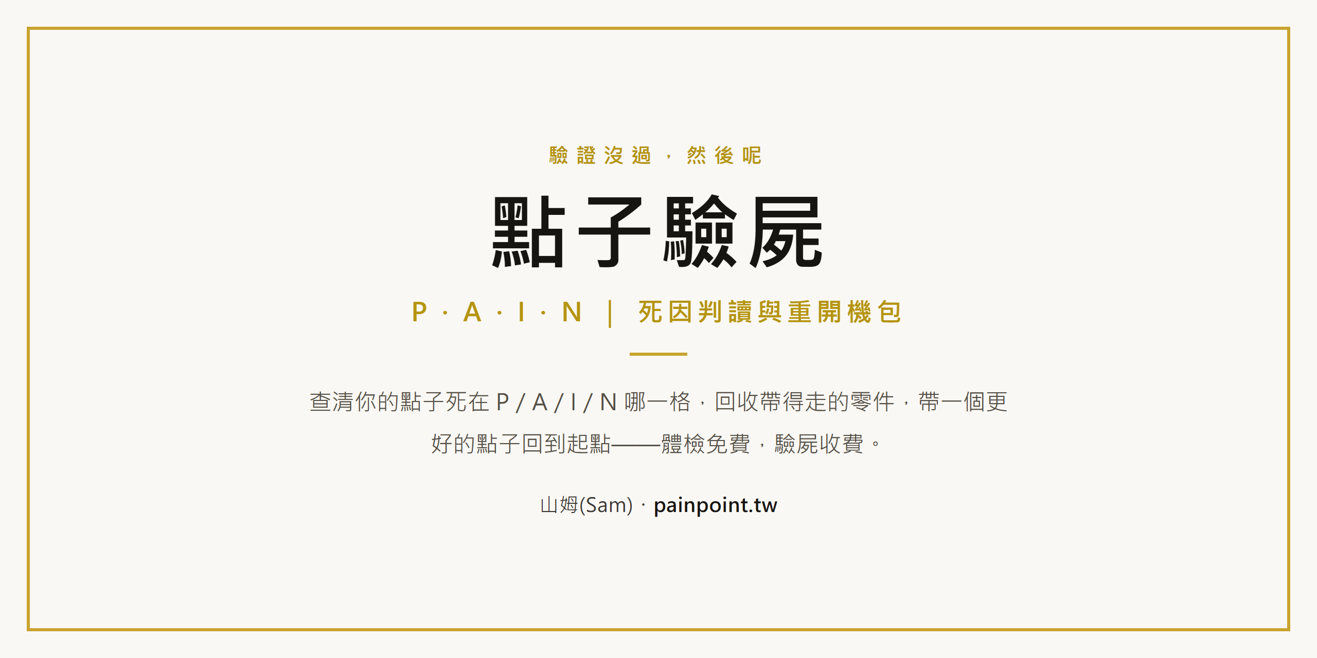 點子驗屍 · P.A.I.N. 死因判讀與重開機包