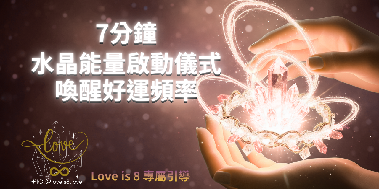 HONNG | 全維度豐盛‧頻率調校師 水晶啟動  能量