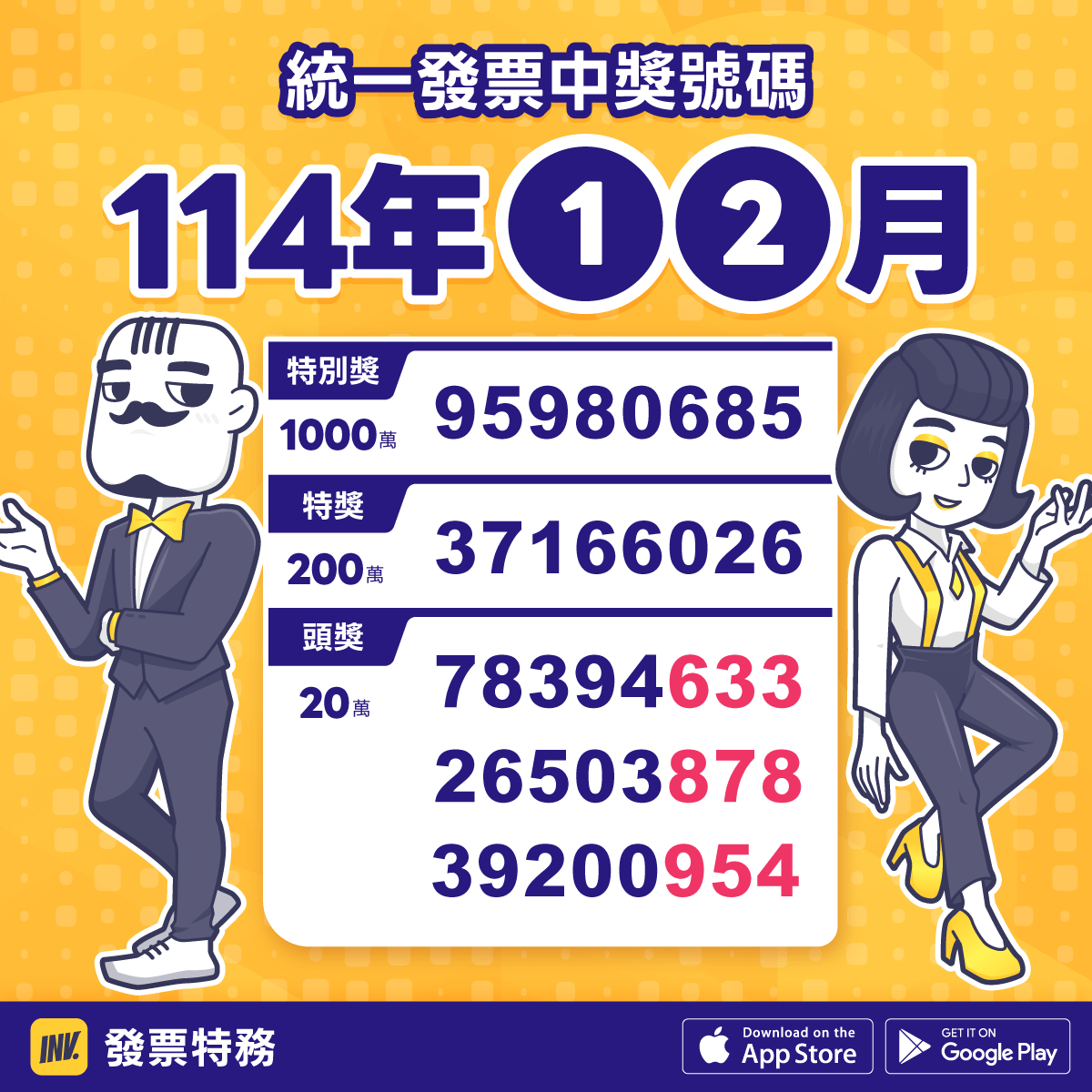 發票特務 invoiceman 統一發票開獎114年1-2月