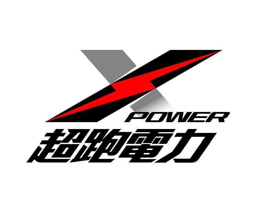 超跑電力