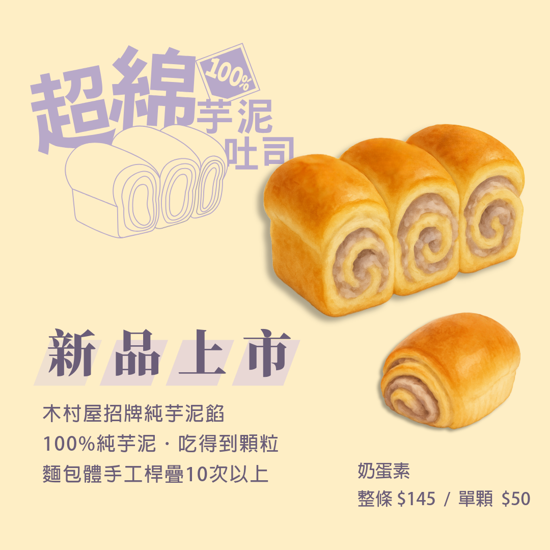 木村屋烘焙坊 木村屋新品上市｜超綿芋泥吐司  招牌芋泥餡 × 手工桿疊10次以上麵包體 每一口都綿密細緻、香柔軟甜！