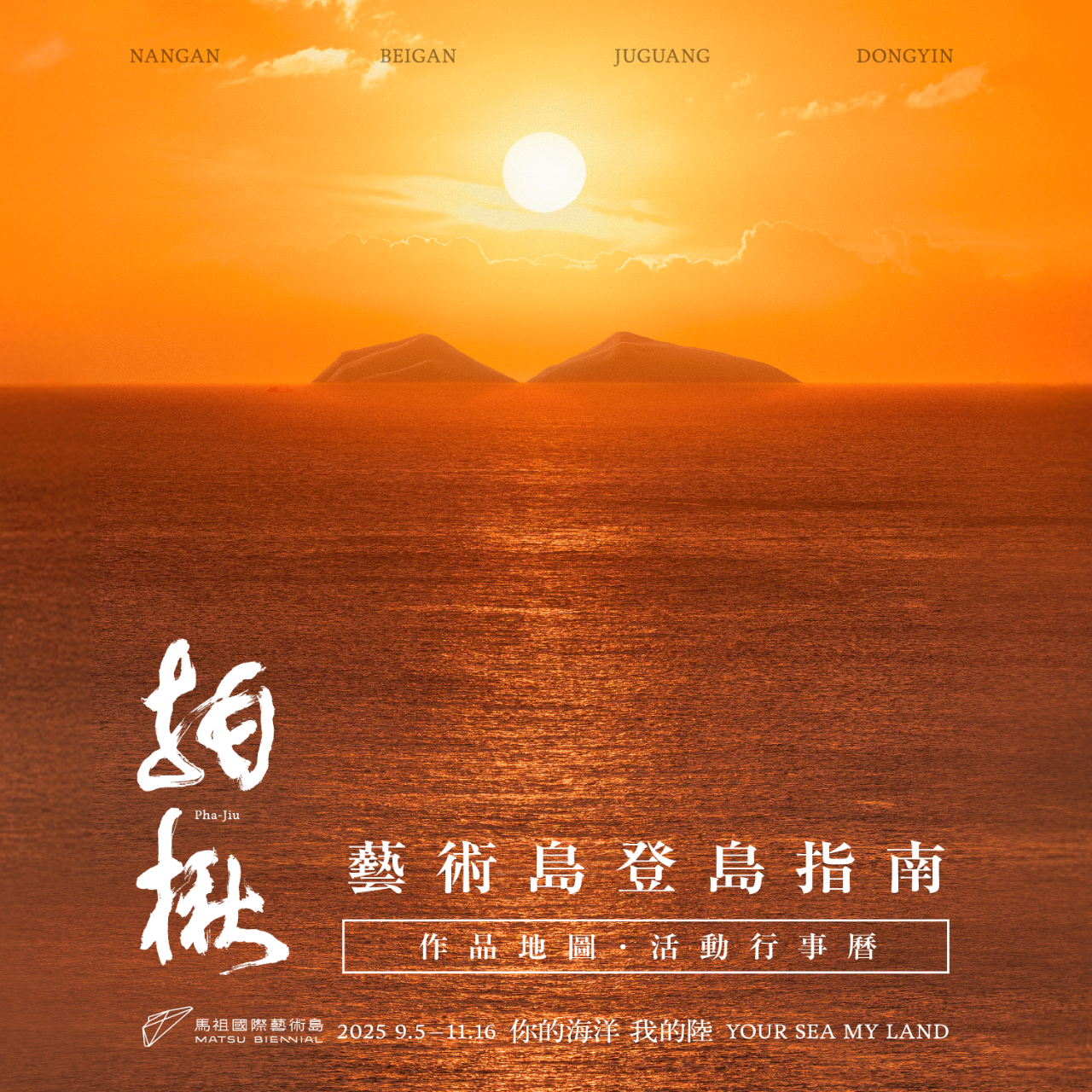 馬祖國際藝術島 Matsu Biennial